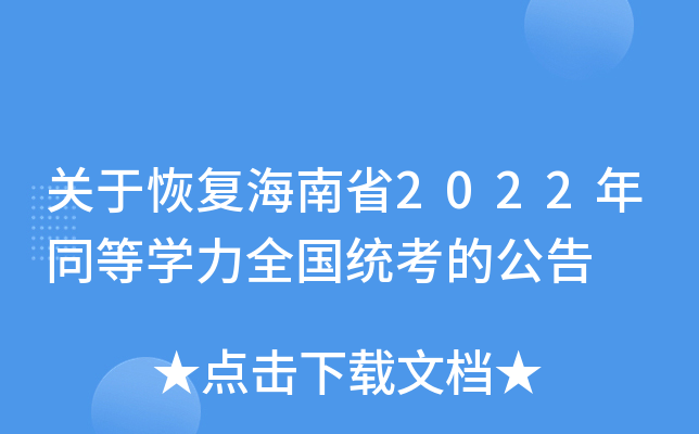 关于恢复海南省2022年同等开云kaiyun(中国)力全国统考的公告