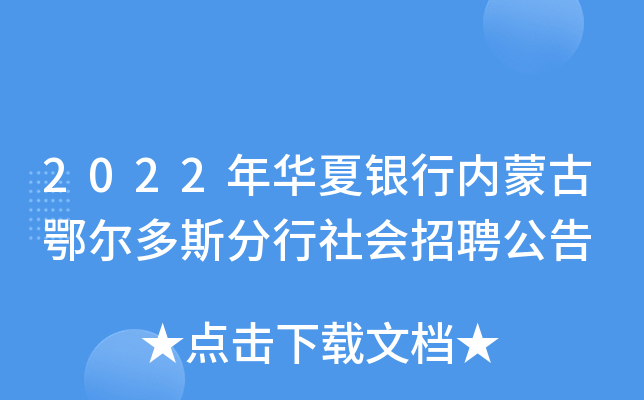 2022年华夏银行内蒙古鄂尔多斯分行社会招聘公告