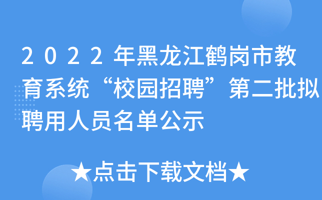 2022年黑龙江鹤岗市教育系统“校园招聘”第二批拟聘用人员名单公示