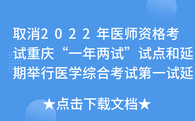 取消2022年医师资格考试重庆“一年两试”试点和延期举行医开云kaiyun(中国)综合考试第一试延考的通告