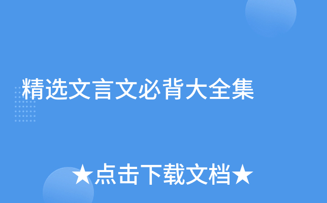 精选文言文必背大全集