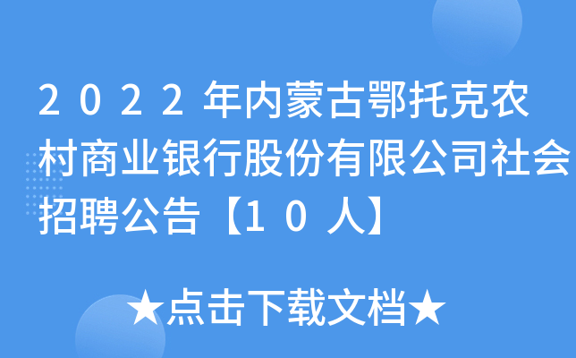 2022年内蒙古鄂托克农村商业银行股份有限公司社会招聘公告【10人】