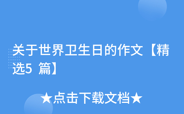 关于世界卫生日的作文【精选5篇】