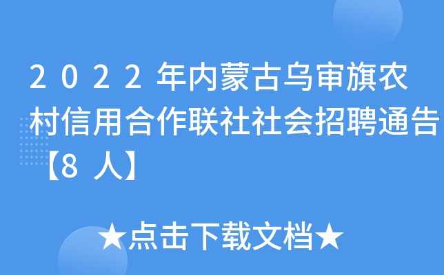 2022年内蒙古乌审旗农村信用合作联社社会招聘通告【8人】