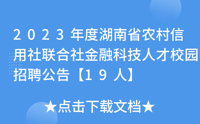 2023年度湖南省农村信用社联合社金融科技人才校园招聘公告【19人】