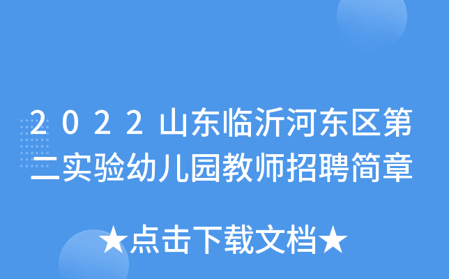 2022山东临沂河东区第二实验幼儿园教师招聘简章