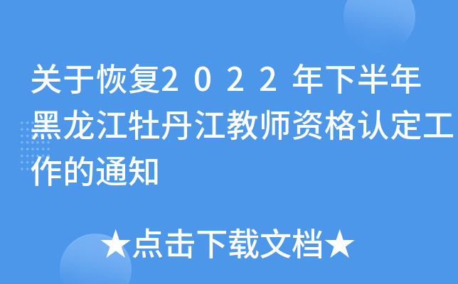 关于恢复2022年下半年黑龙江牡丹江教师资格认定工作的通知