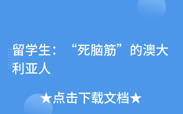 留开云kaiyun(中国)生：“死脑筋”的澳大利亚人