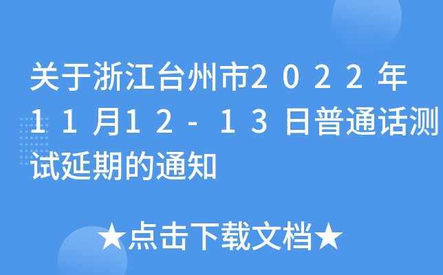 关于浙江台州市2022年11月12-13日普通话测试延期的通知