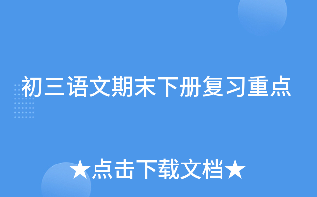 初三语文期末下册复习重点
