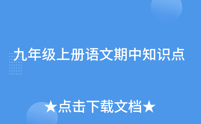 九年级上册语文期中知识点