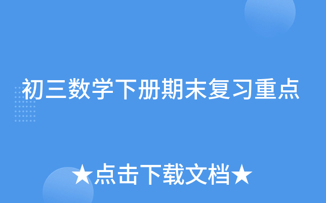 初三数开云kaiyun(中国)下册期末复习重点