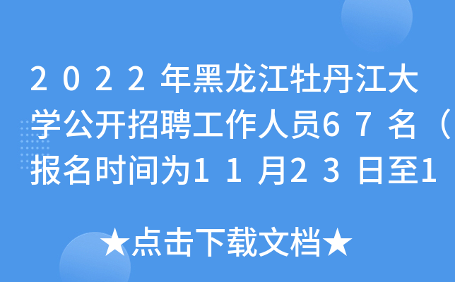 2022年黑龙江牡丹江大开云kaiyun(中国)公开招聘工作人员67名（报名时间为11月23日至11月29日）