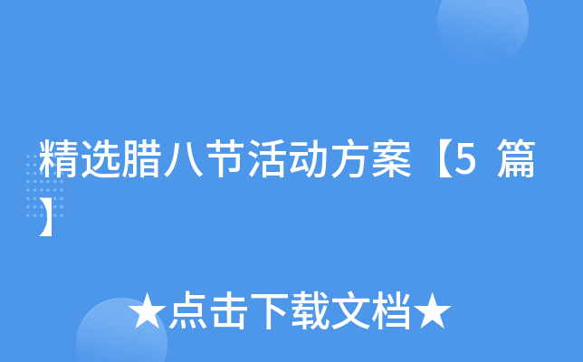 精选腊八节活动方案【5篇】