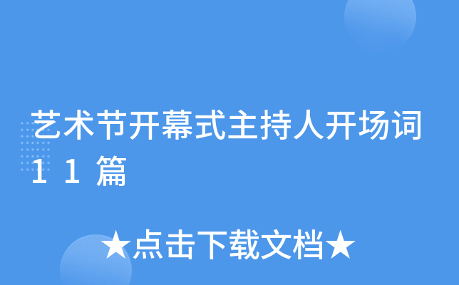 艺术节开幕式主持人开场词11篇