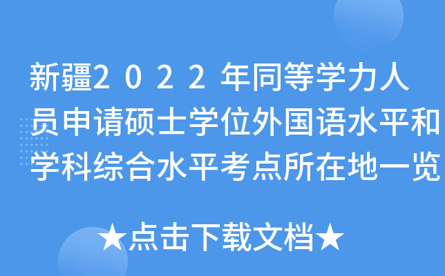 新疆2022年同等开云kaiyun(中国)力人员申请硕士开云kaiyun(中国)位外国语水平和开云kaiyun(中国)科综合水平考点所在地一览表