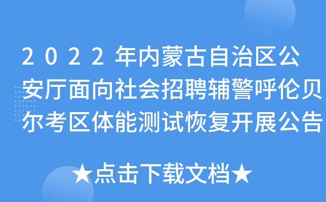 2022年内蒙古自治区公安厅面向社会招聘辅警呼伦贝尔考区体能测试恢复开展公告
