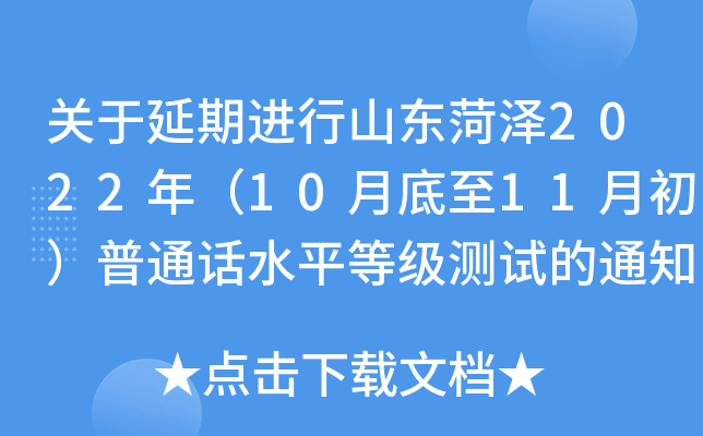 关于延期进行山东菏泽2022年（10月底至11月初）普通话水平等级测试的通知