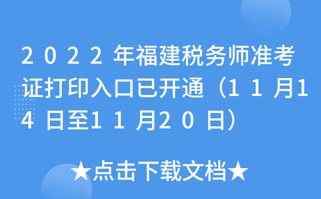 2022年福建税务师准考证打印入口已开通（11月14日至11月20日）