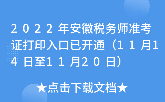 2022年安徽税务师准考证打印入口已开通（11月14日至11月20日）