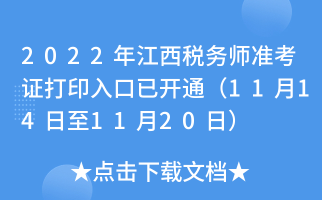 2022年江西税务师准考证打印入口已开通（11月14日至11月20日）
