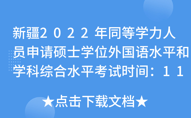 新疆2022年同等开云kaiyun(中国)力人员申请硕士开云kaiyun(中国)位外国语水平和开云kaiyun(中国)科综合水平考试时间：11月26日