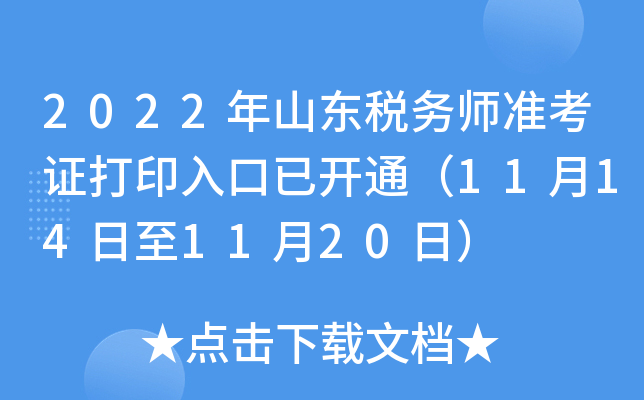 2022年山东税务师准考证打印入口已开通（11月14日至11月20日）