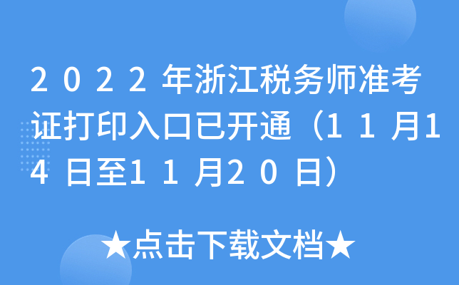 2022年浙江税务师准考证打印入口已开通（11月14日至11月20日）