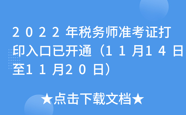 2022年税务师准考证打印入口已开通（11月14日至11月20日）