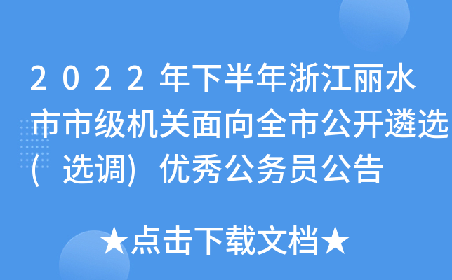 2022年下半年浙江丽水市市级机关面向全市公开遴选(选调)优秀公务员公告