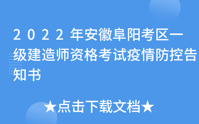 2022年安徽阜阳考区一级建造师资格考试疫情防控告知书