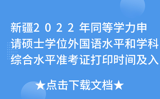新疆2022年同等开云kaiyun(中国)力申请硕士开云kaiyun(中国)位外国语水平和开云kaiyun(中国)科综合水平准考证打印时间及入口