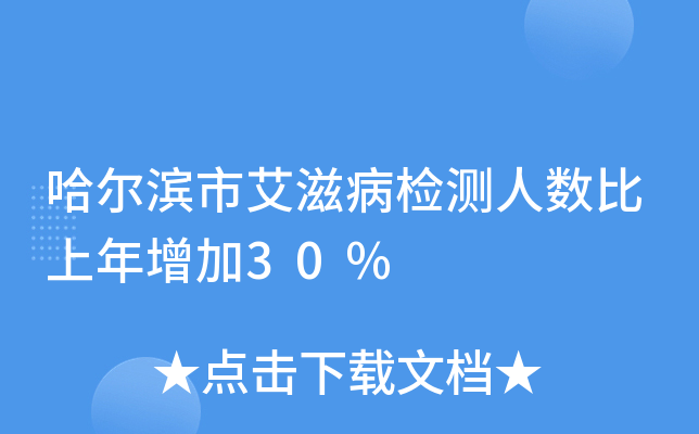 哈尔滨市艾滋病检测人数比上年增加30%