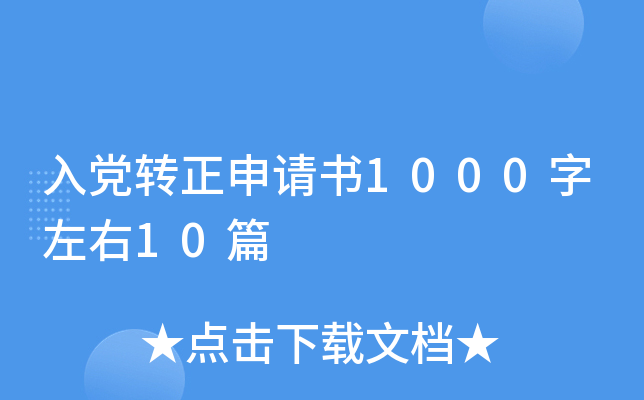 入党转正申请书1000字左右10篇