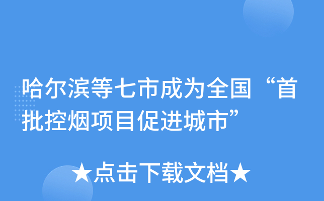 哈尔滨等七市成为全国“首批控烟项目促进城市”