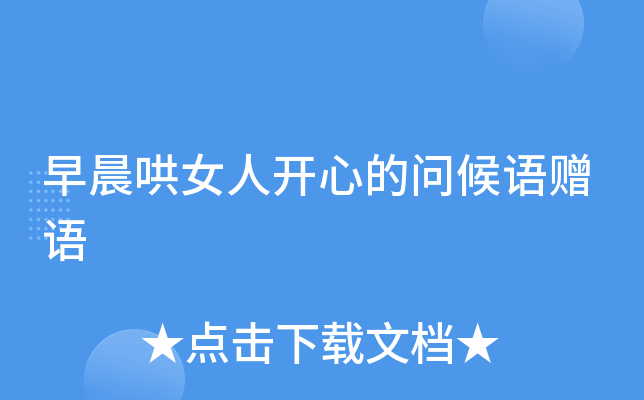 早晨哄女人开心的问候语赠语