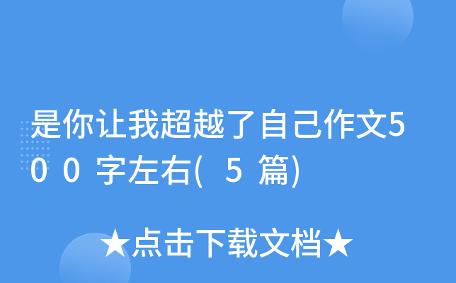 是你让我超越了自己作文500字左右(5篇)
