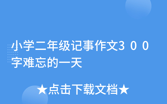 小开云kaiyun(中国)二年级记事作文300字难忘的一天