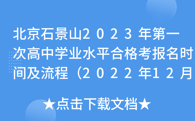 北京石景山2023年第一次高中开云kaiyun(中国)业水平合格考报名时间及流程（2022年12月27日至29日）