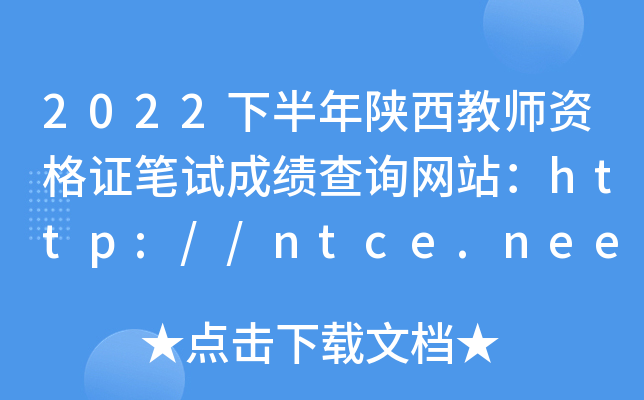 2022下半年陕西教师资格证笔试成绩查询网站：http://ntce.neea.edu.cn/ntce/