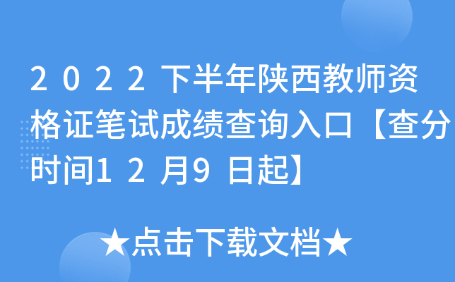 2022下半年陕西教师资格证笔试成绩查询入口【查分时间12月9日起】