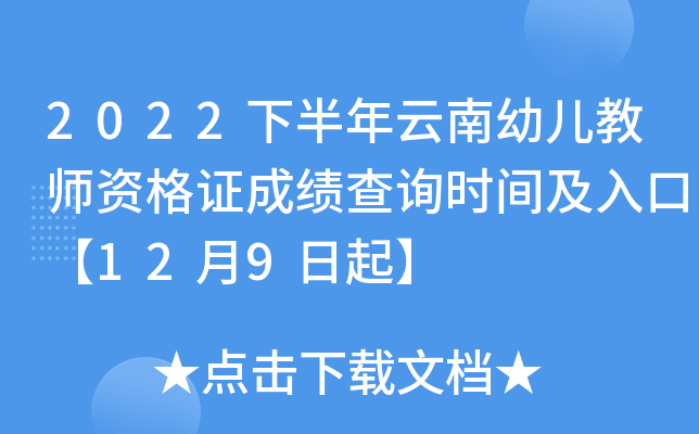 2022下半年云南幼儿教师资格证成绩查询时间及入口【12月9日起】