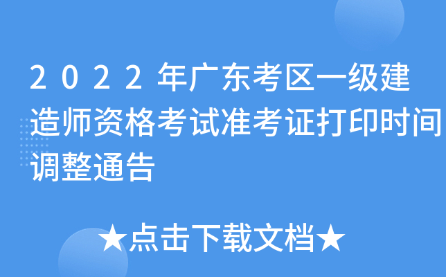 2022年广东考区一级建造师资格考试准考证打印时间调整通告