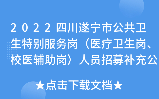 2022四川遂宁市公共卫生特别服务岗（医疗卫生岗、校医辅助岗）人员招募补充公告