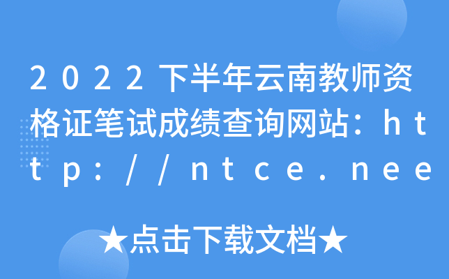 2022下半年云南教师资格证笔试成绩查询网站：http://ntce.neea.edu.cn/ntce/