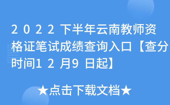 2022下半年云南教师资格证笔试成绩查询入口【查分时间12月9日起】