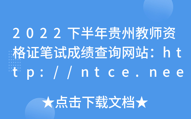 2022下半年贵州教师资格证笔试成绩查询网站：http://ntce.neea.edu.cn/ntce/