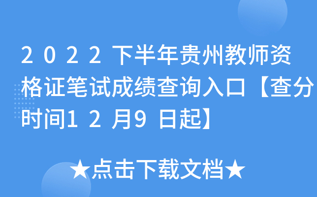 2022下半年贵州教师资格证笔试成绩查询入口【查分时间12月9日起】