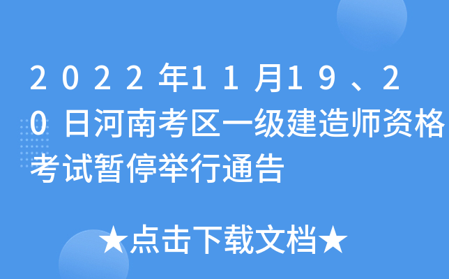 2022年11月19、20日河南考区一级建造师资格考试暂停举行通告