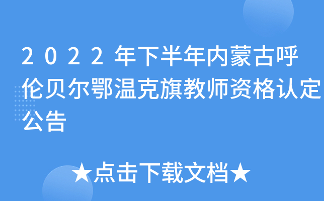 2022年下半年内蒙古呼伦贝尔鄂温克旗教师资格认定公告